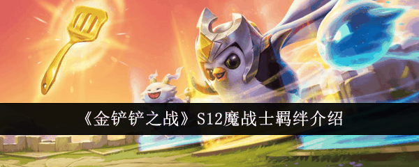 《金铲铲之战》S12魔战士羁绊介绍