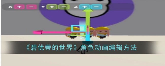 《碧优蒂的世界》角色动画编辑方法插图 《碧优蒂的世界》角色动画编辑方法