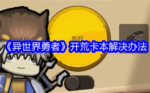 《异世界勇者》开荒卡本解决办法