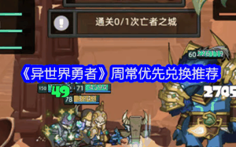 《异世界勇者》周常优先兑换推荐