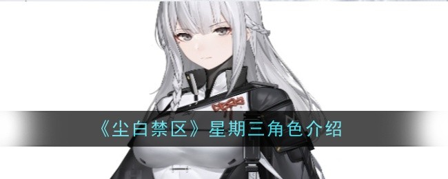 《尘白禁区》辰星观测者角色介绍