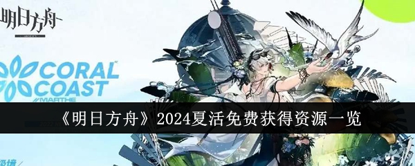 《明日方舟》2024夏活免费获得资源一览插图 《明日方舟》2024夏活免费获得资源一览