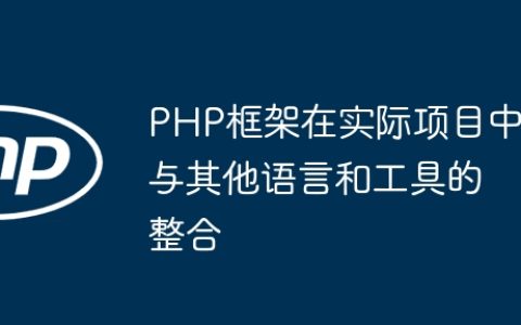 PHP框架在实际项目中与其他语言和工具的整合