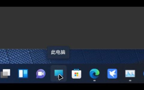 Win11此电脑怎么放到任务栏? win11把此电脑固定到任务栏的技巧