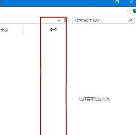 win10文件夹右侧预览窗格宽度不能拖拽调节大小怎么解决?插图1