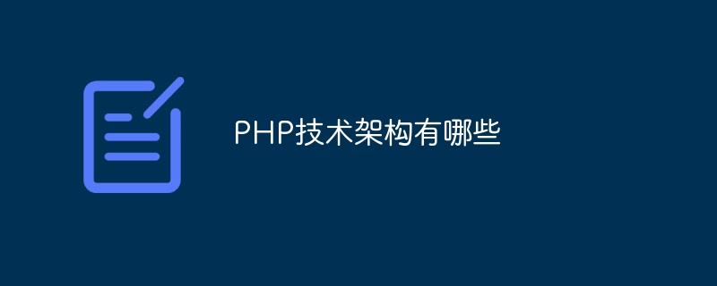 PHP技术架构有哪些