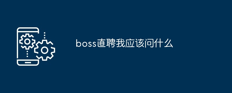 boss直聘我应该问什么