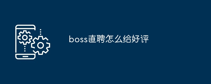 boss直聘怎么给好评插图 boss直聘怎么给好评