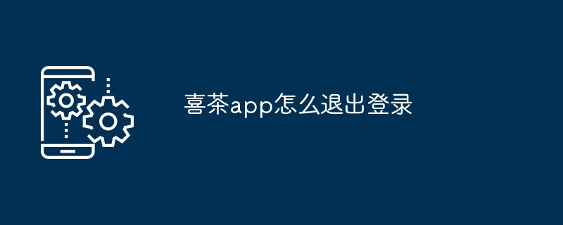 喜茶app怎么退出登录插图 喜茶app怎么退出登录