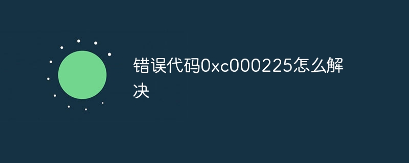 错误代码0xc000225怎么解决