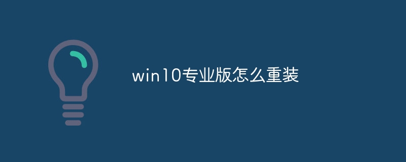 win10专业版怎么重装