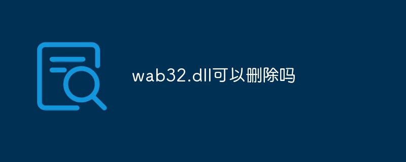 wab32.dll可以删除吗