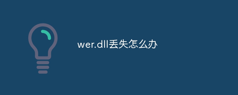 wer.dll丢失怎么办插图 wer.dll丢失怎么办