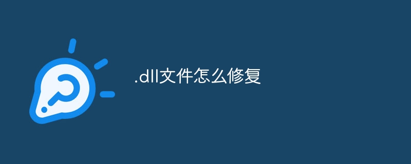 .dll文件怎么修复插图 .dll文件怎么修复