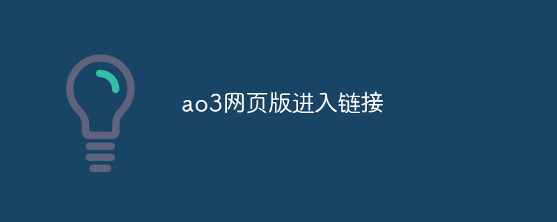 ao3网页版进入链接？ao3网页版最新链接2024