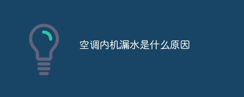 空调内机漏水是什么原因?空调内机漏水的原因及解决方法插图 空调内机漏水是什么原因