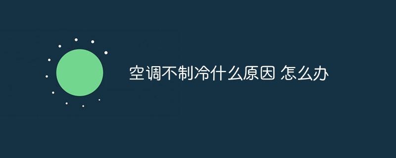 空调不制冷什么原因 怎么办 空调不制冷的原因及解决方法