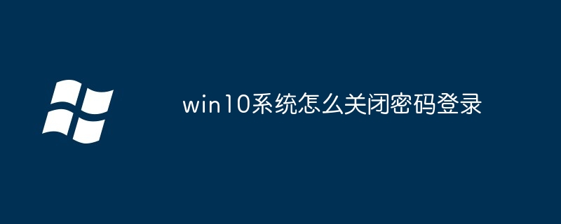 win10系统怎么关闭密码登录
