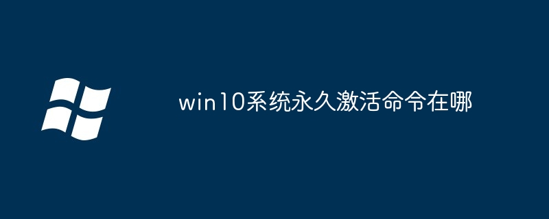 win10系统永久激活命令在哪