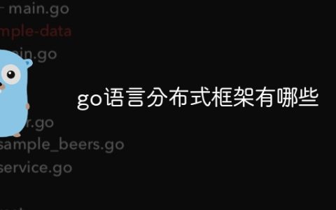 go语言分布式框架有哪些