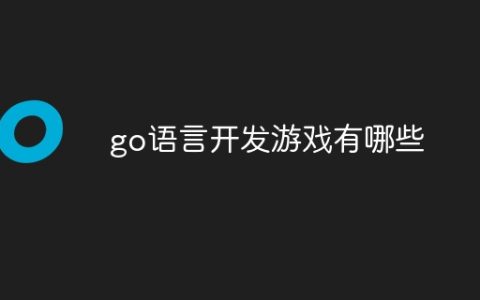 go语言开发游戏有哪些