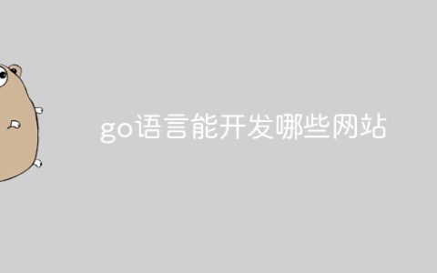 go语言能开发哪些网站