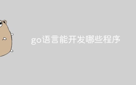 go语言能开发哪些程序