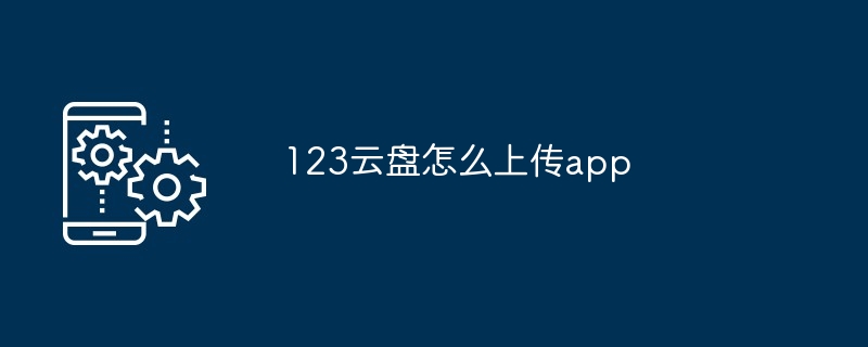 123云盘怎么上传app插图 123云盘怎么上传app