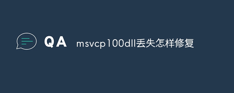 msvcp100dll丢失怎样修复插图 msvcp100dll丢失怎样修复