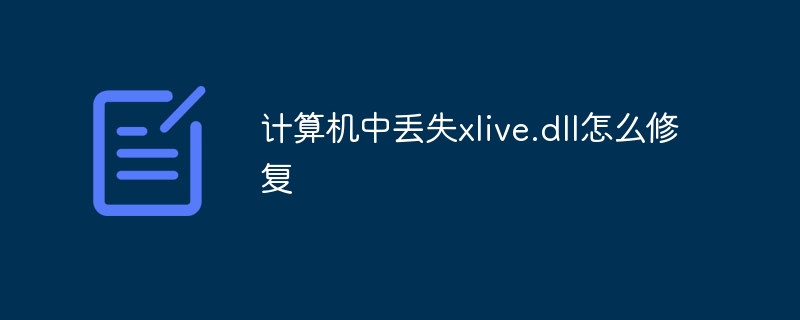 计算机中丢失xlive.dll怎么修复