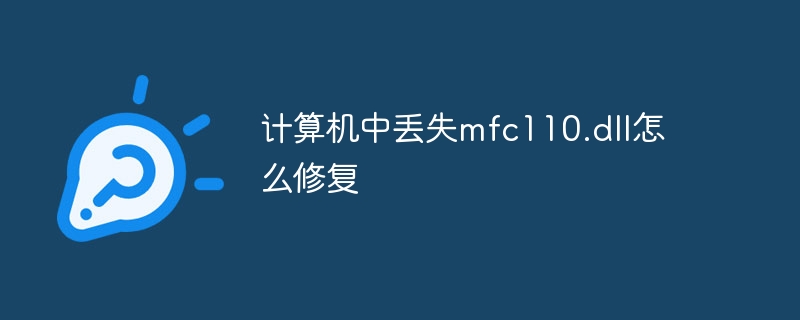 计算机中丢失mfc110.dll怎么修复