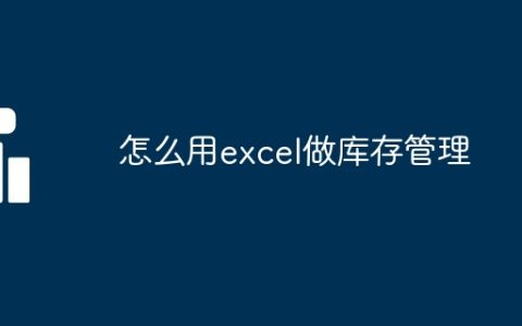 怎么用excel做库存管理