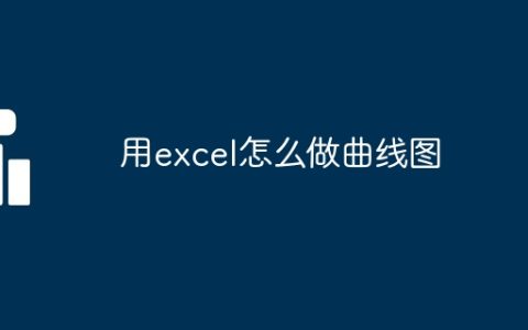 用excel怎么做曲线图