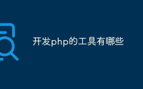 开发php的工具有哪些