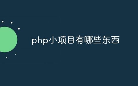 php小项目有哪些东西