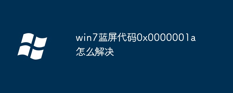 win7蓝屏代码0x0000001a怎么解决插图 win7蓝屏代码0x0000001a怎么解决