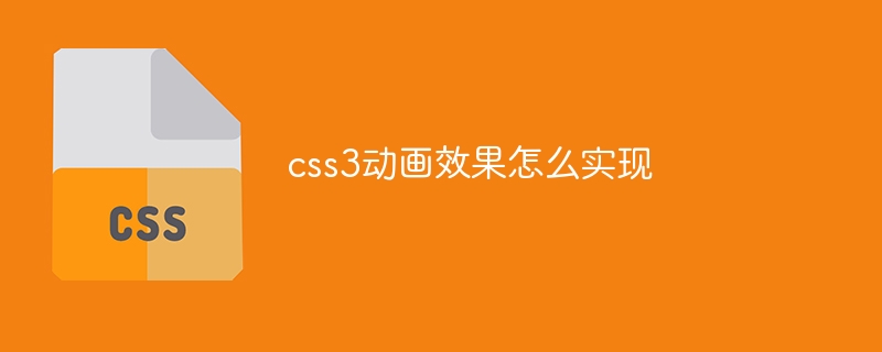 css3动画效果怎么实现插图 css3动画效果怎么实现