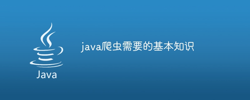 java爬虫需要的基本知识插图 java爬虫需要的基本知识