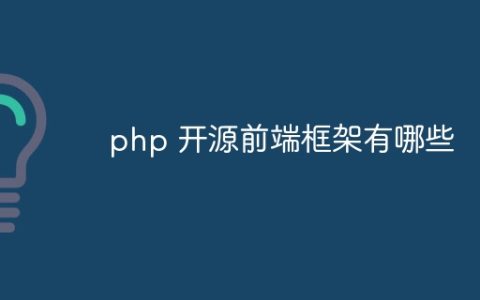 php 开源前端框架有哪些