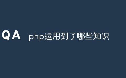 php运用到了哪些知识