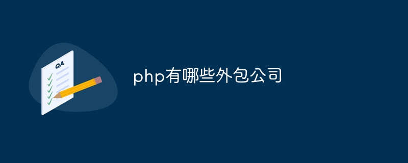 php有哪些外包公司