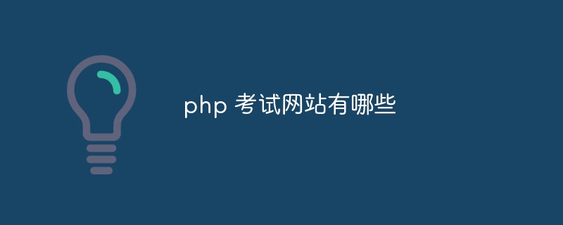 php 考试网站有哪些