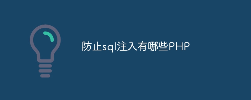 防止sql注入有哪些PHP
