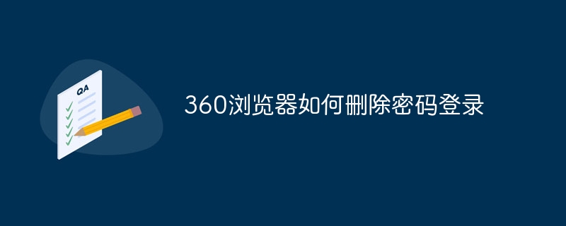 360浏览器如何删除密码登录插图 360浏览器如何删除密码登录