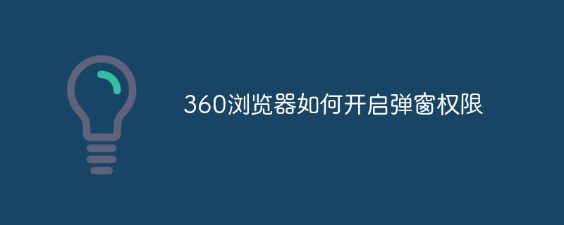 360浏览器如何开启弹窗权限