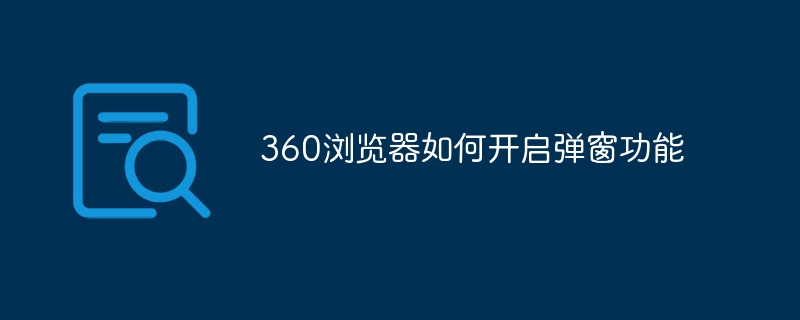 360浏览器如何开启弹窗功能插图 360浏览器如何开启弹窗功能