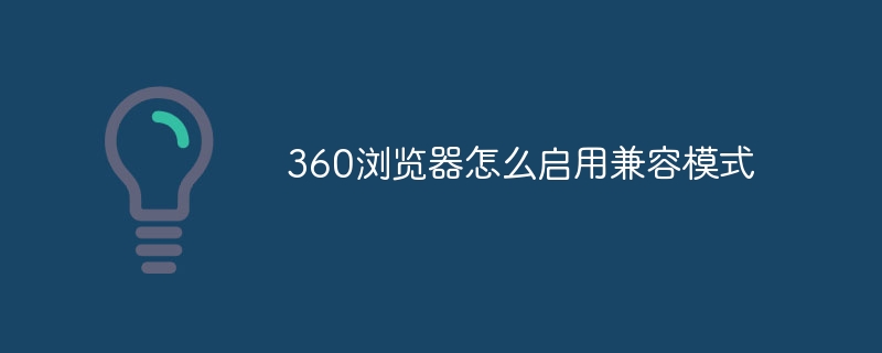 360浏览器怎么启用兼容模式插图 360浏览器怎么启用兼容模式