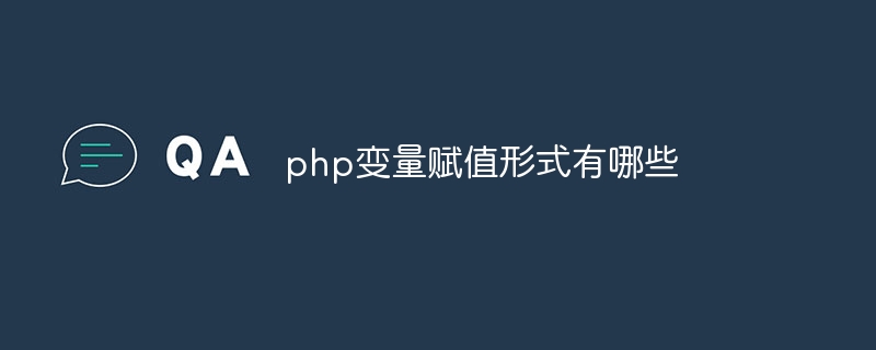 php变量赋值形式有哪些