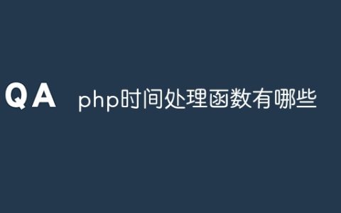 php时间处理函数有哪些