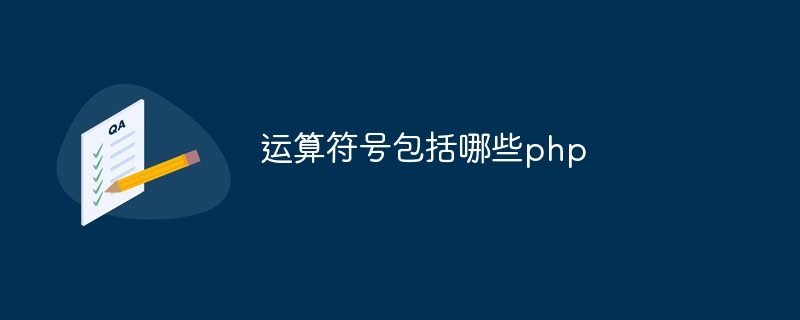 运算符号包括哪些php插图 运算符号包括哪些php